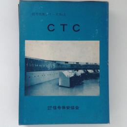 CTC　信号技術シリーズNo.5（別冊図表付）