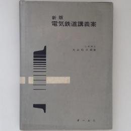 新版 電気鉄道講義案