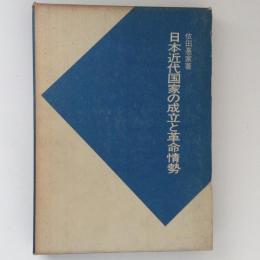 日本近代国家の成立と革命情勢