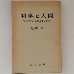 科学と人間　ウィトゲンシュタイン的アプローチ