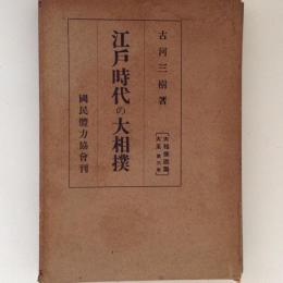 江戸時代の大相撲　大相撲鑑識大系　第3巻