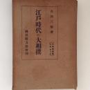 江戸時代の大相撲　大相撲鑑識大系　第3巻