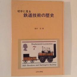 切手に見る　鉄道技術の歴史