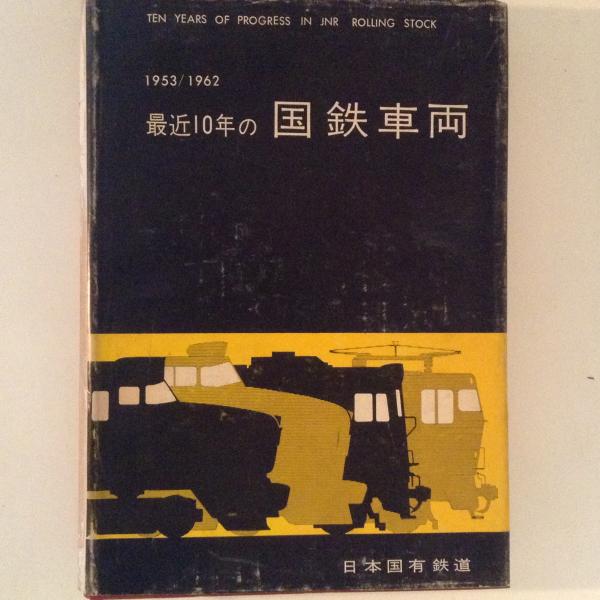 最近10年の国鉄車両 1953/1962 / 古本、中古本、古書籍の通販は「日本 