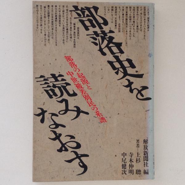 部落史を読みなおす 解放新聞社 編 上杉聡 寺本伸明 中尾健次 古書かんたんむ 古本 中古本 古書籍の通販は 日本の古本屋 日本の古本屋