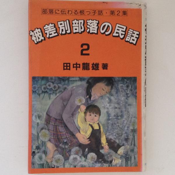 被差別部落の民話2 部落に根っ子話第2集(田中龍雄 著) / 古本、中古 