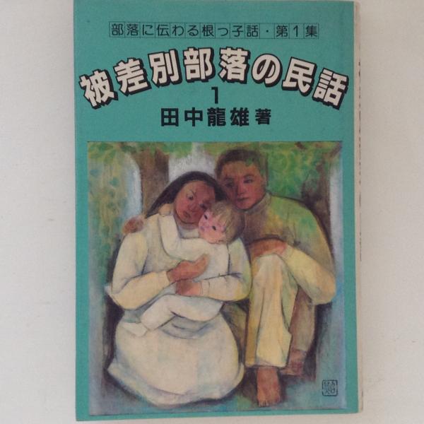 古本、中古本、古書籍の通販は「日本の古本屋」　古書かんたんむ　南樺太　小説　日本の古本屋