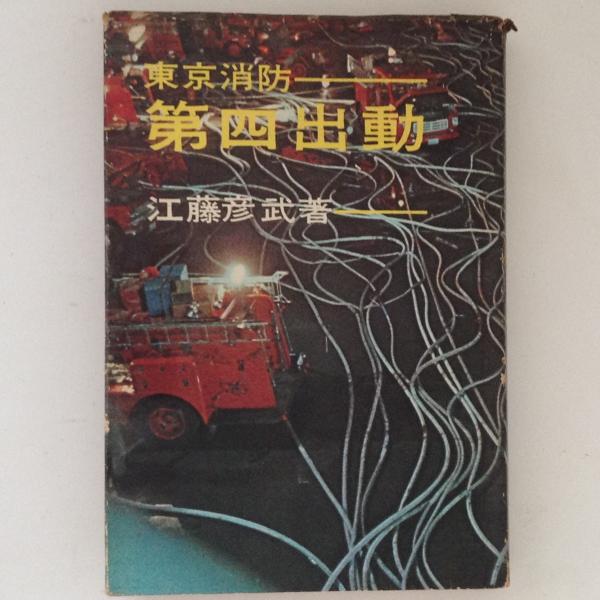 東京の消防百年の歩み　古書 東京消防 第四出動(江藤彦武 著) / 古本、中古本、古書籍の通販は