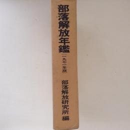 部落解放年鑑　1971年版