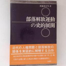 部落解放運動の史的展開