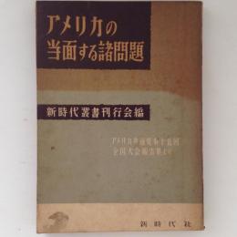 アメリカの当面する諸問題