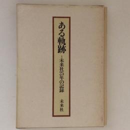ある軌跡 : 未来社25年の記録
