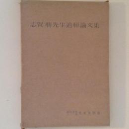 志賀勝先生追悼論文集