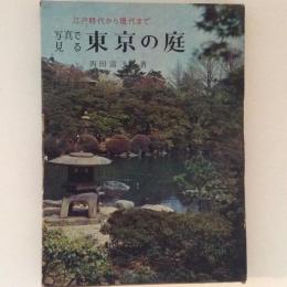 写真で見る東京の庭　江戸時代から現代まで