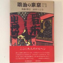 明治の東京　切り絵50選