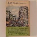 東京新誌 山手線いまとむかし
