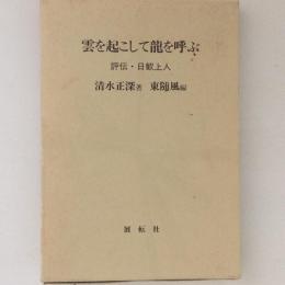 雲を起こして龍を呼ぶ　評伝・日歓上人