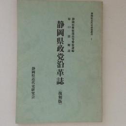 静岡県近代史研究叢書1　静岡県政党沿革誌(復刻版)