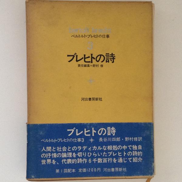 ブレヒトの詩 ベルトルト ブレヒトの仕事3 ベルトルト ブレヒト 古書かんたんむ 古本 中古本 古書籍の通販は 日本の古本屋 日本の古本屋