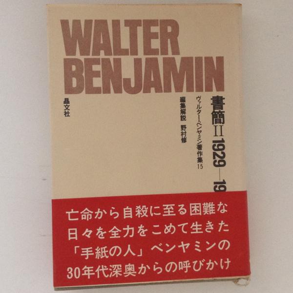 書簡Ⅱ 1929～1940 ヴァルター・ベンヤミン著作集15(ヴァルター