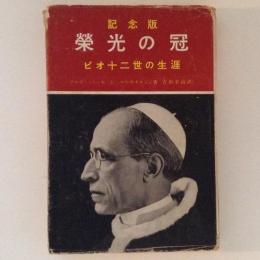 栄光の冠 : ピオ十二世の生涯