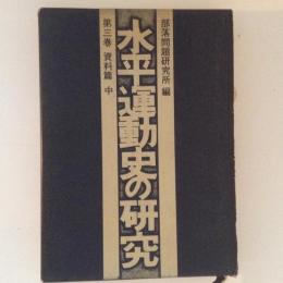 水平運動史の研究　第３巻　資料篇(中)