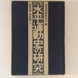 水平運動史の研究　第４巻　資料篇(下)