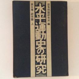 水平運動史の研究　第５巻　研究篇(上)