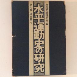 水平運動史の研究　第６巻　研究篇(下)