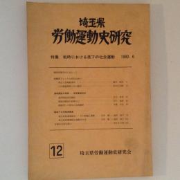 埼玉県労働運動史研究　第12号　特集：戦時における県下の社会運動　1980年6月