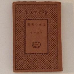 月夜の美観　春陽堂文庫