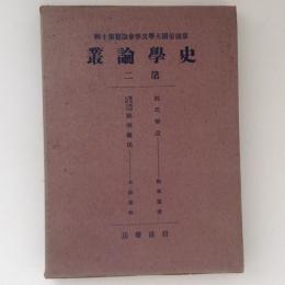 史学論叢　第二　京城帝国大学文学会論叢第十輯