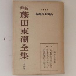 新釈　藤田東湖全集　第４巻