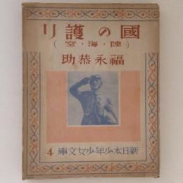 國の護り　陸・海・空