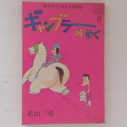 ギャンブラーがゆく ＜ホリデー・コミックス＞