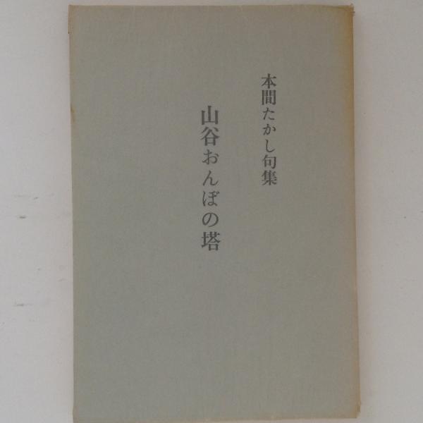 山谷おんぼの塔 本間たかし句集 本間たかし 著 古書かんたんむ 古本 中古本 古書籍の通販は 日本の古本屋 日本の古本屋