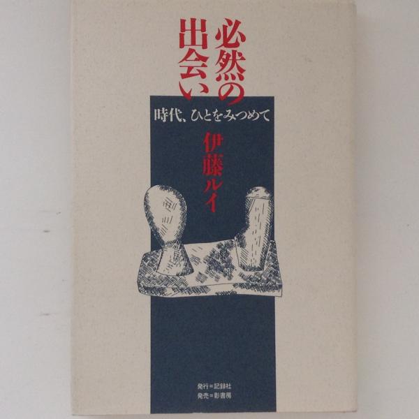必然の出会い 時代 ひとをみつめて 伊藤レイ 古本 中古本 古書籍の通販は 日本の古本屋 日本の古本屋