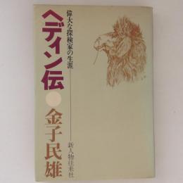 ヘディン伝 偉大な探検家の生涯