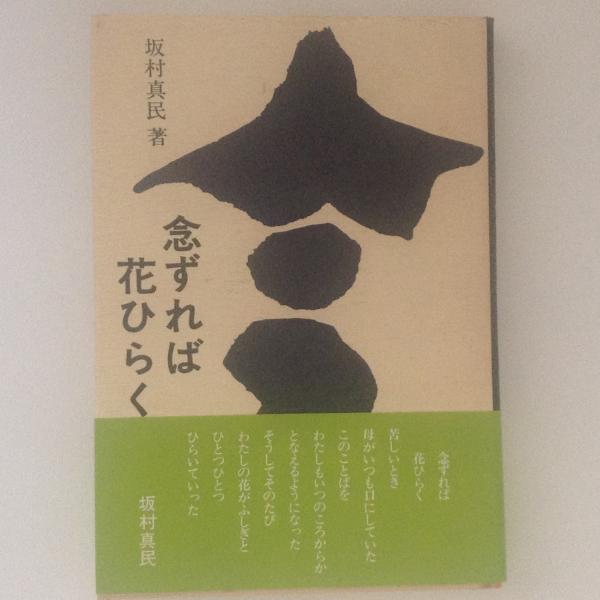 念ずれば花ひらく 坂村真民 古本 中古本 古書籍の通販は 日本の古本屋 日本の古本屋