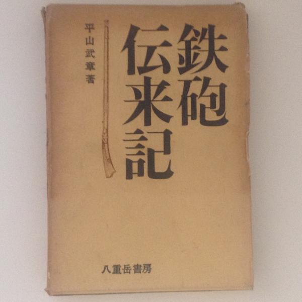 鉄砲伝来記(平山武章) / 古書かんたんむ / 古本、中古本、古書籍の通販は「日本の古本屋」
