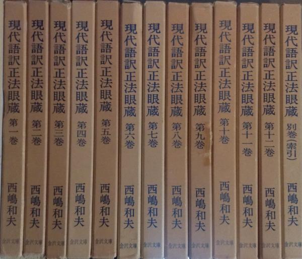 現代語訳正法眼蔵　別巻索引共　全13冊揃