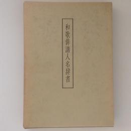 和歌俳諧人名辞書