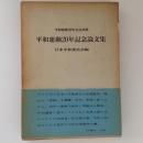 平和運動20年記念論文集