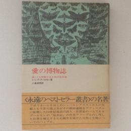 愛の博物誌 : 美しくも残酷な生き物の性本能