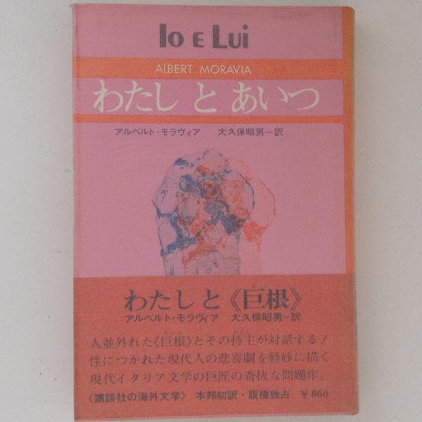 わたしとあいつ アルベルト モラヴィア 著 大久保昭男 訳 古書かんたんむ 古本 中古本 古書籍の通販は 日本の古本屋 日本の古本屋