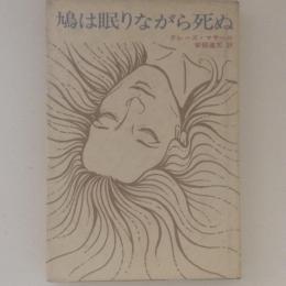 鳩は眠りながら死ぬ