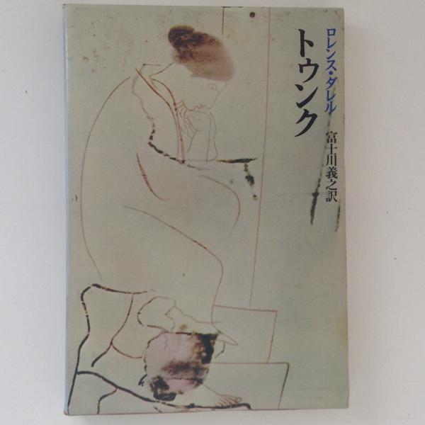 トゥンク ロレンス ダレル 著 富士川義之 訳 古書かんたんむ 古本 中古本 古書籍の通販は 日本の古本屋 日本の古本屋 トゥンク ロレンス ダレル 著 富士川義之 訳 古書かんたんむ 古本 中古本 古書籍の通販は 日本の古本屋 日本の古本屋