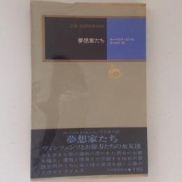 夢想家たち　モダン・クラシックス