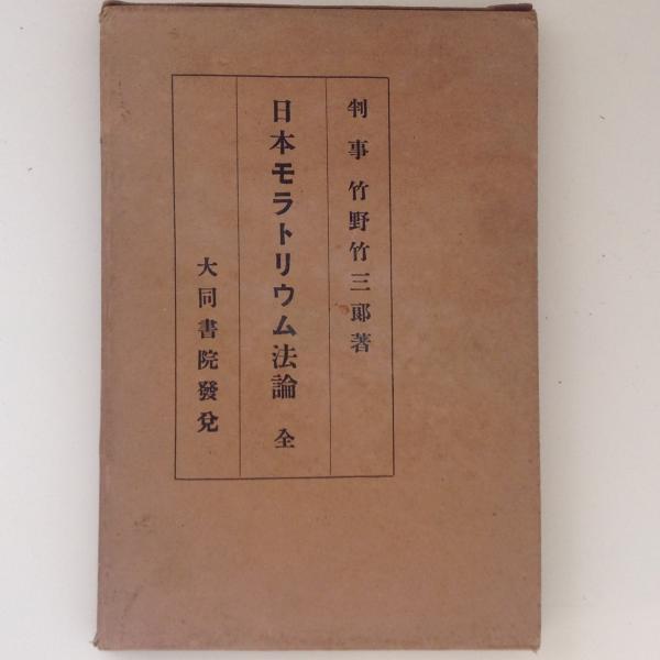 日本モラトリウム法論 全 竹野竹三郎 著 古書かんたんむ 古本 中古本 古書籍の通販は 日本の古本屋 日本の古本屋