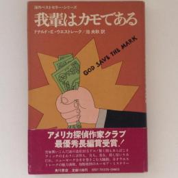 我輩はカモである　＜海外ベストセラー・シリーズ＞